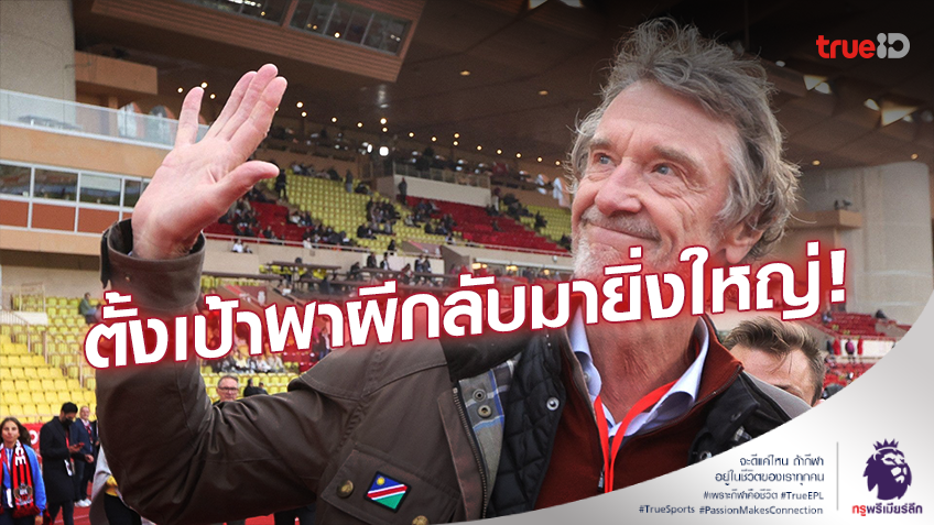 ข้อความแรกถึงแฟนผี!! 'เซอร์จิม' ตั้งเป้าพา แมนยู กลับมาเป็นท็อปทีมยุโรปอีกครั้ง