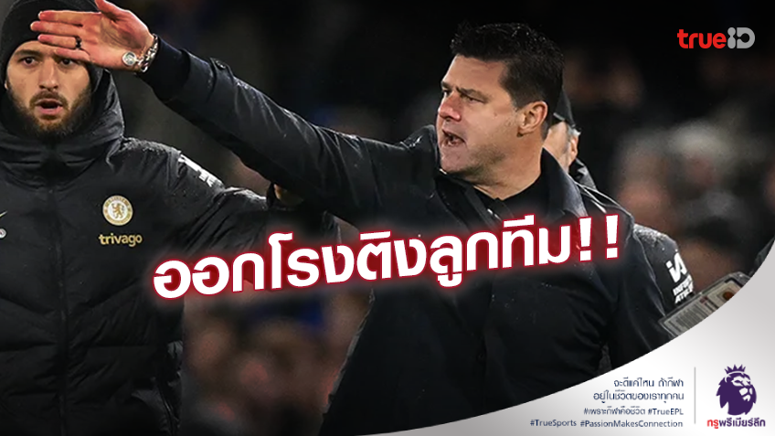 ต้องกล้าเล่นกว่านี้!! 'โปเช็ตติโน่' ติงลูกทีมเล่นแบบขาดความมั่นใจ