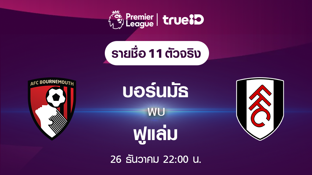 บอร์นมัธ VS ฟูแล่ม : รายชื่อ 11 ตัวจริง ฟุตบอลพรีเมียร์ลีก 2023/24 (ลิ้งก์ดูบอลสด)