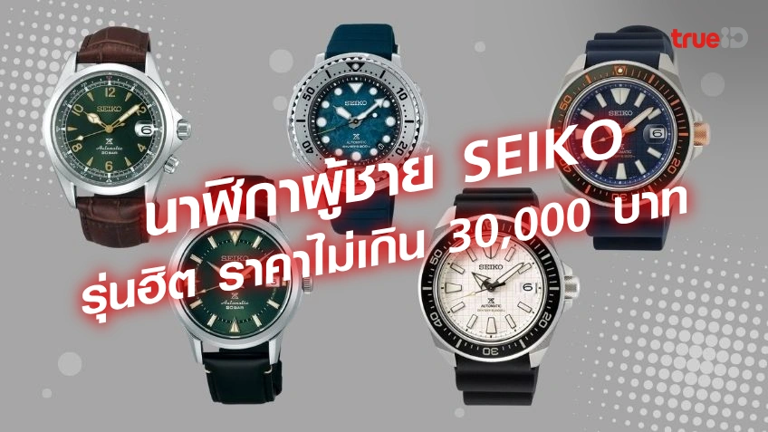 นาฬิกา SEIKO ผู้ชาย ราคาไม่เกิน 30,000 บาท รุ่นไหนดี 2024