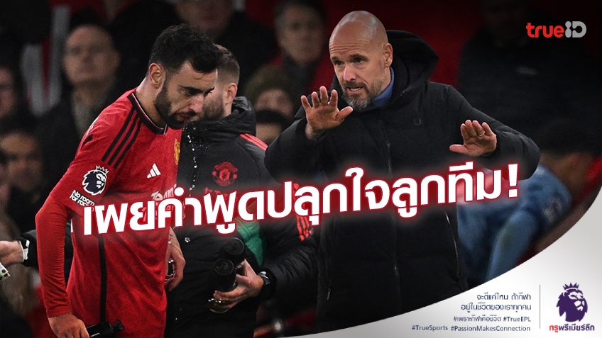 กลับมาได้!! เทน ฮาก เผยคำพูดปลุกใจลูกทีม แมนยู ช่วงพักครึ่งเกมพบ วิลล่า