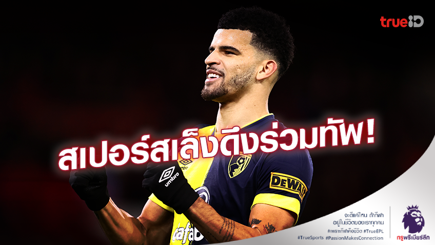 เสริมแนวรุก!! สเปอร์ส เล็งคว้าตัว 'โซลันกี้' ร่วมทัพช่วงซัมเมอร์