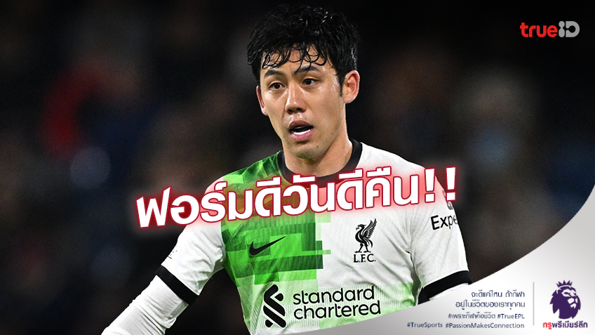 ฟอร์มกำลังมา!! 'คล็อปป์' เสียดาย ’เอ็นโด’ เริ่มเล่นดีแต่ต้องไป เอเชียน คัพ