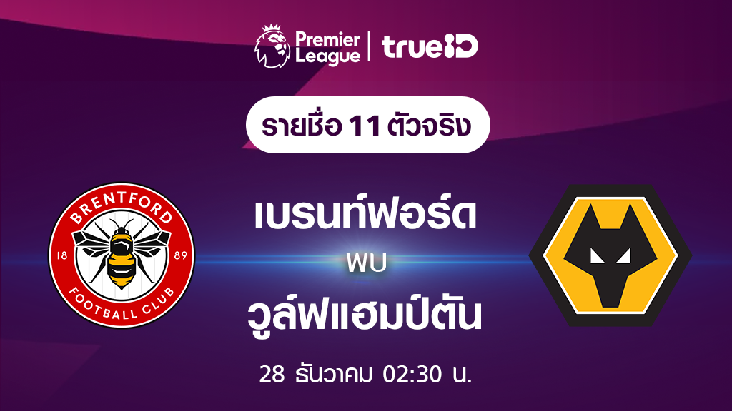เบรนท์ฟอร์ด VS วูล์ฟแฮมป์ตัน : รายชื่อ 11 ตัวจริง ฟุตบอลพรีเมียร์ลีก 2023/24 (ลิ้งก์ดูบอลสด)