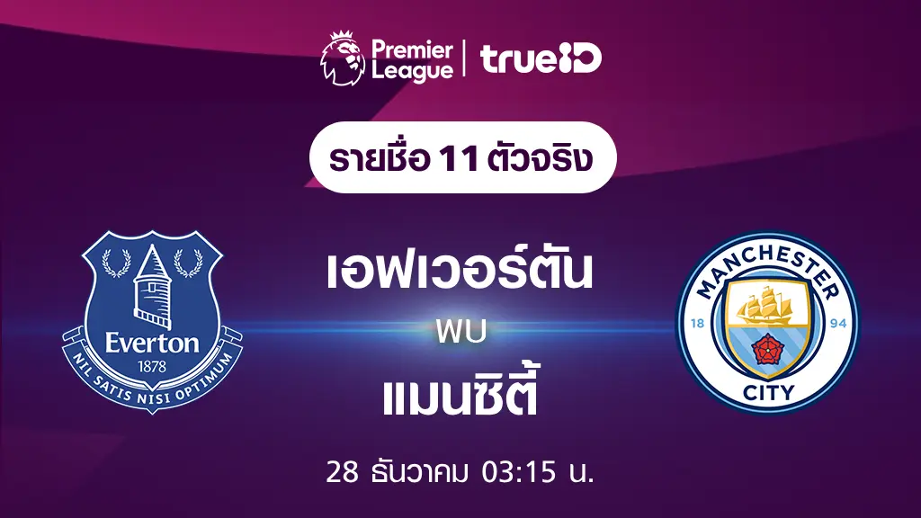 เว็บสล็อต รับวอลเลทเอฟเวอร์ตัน VS แมนซิตี้ : รายชื่อ 11 ตัวจริง ฟุตบอลพรีเมียร์ลีก 2023/24 (ลิ้งก์ดูบอลสด)