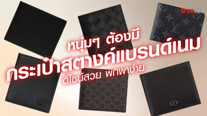 กระเป๋าสตางค์แบรนด์เนม ยี่ห้อไหนดี กระเป๋าสตางค์ผู้ชาย ราคาไม่เกิน 20,000 บาท