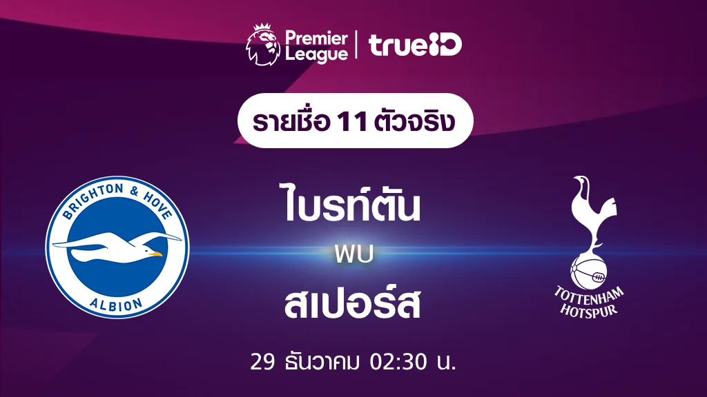 ไบรท์ตัน VS สเปอร์ส  : รายชื่อ 11 ตัวจริง ฟุตบอลพรีเมียร์ลีก 2023/24 (ลิ้งก์ดูบอลสด)