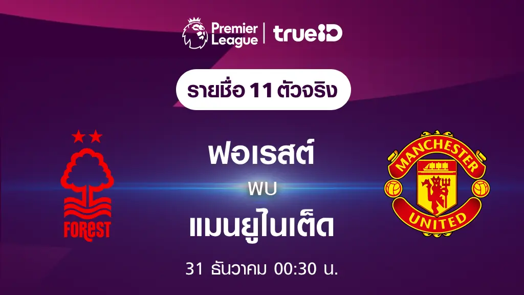 ทางเข้า เว็บ 89ฟอเรสต์ VS แมนยู : รายชื่อ 11 ตัวจริง ฟุตบอลพรีเมียร์ลีก 2023/24 (ลิ้งก์ดูบอลสด)