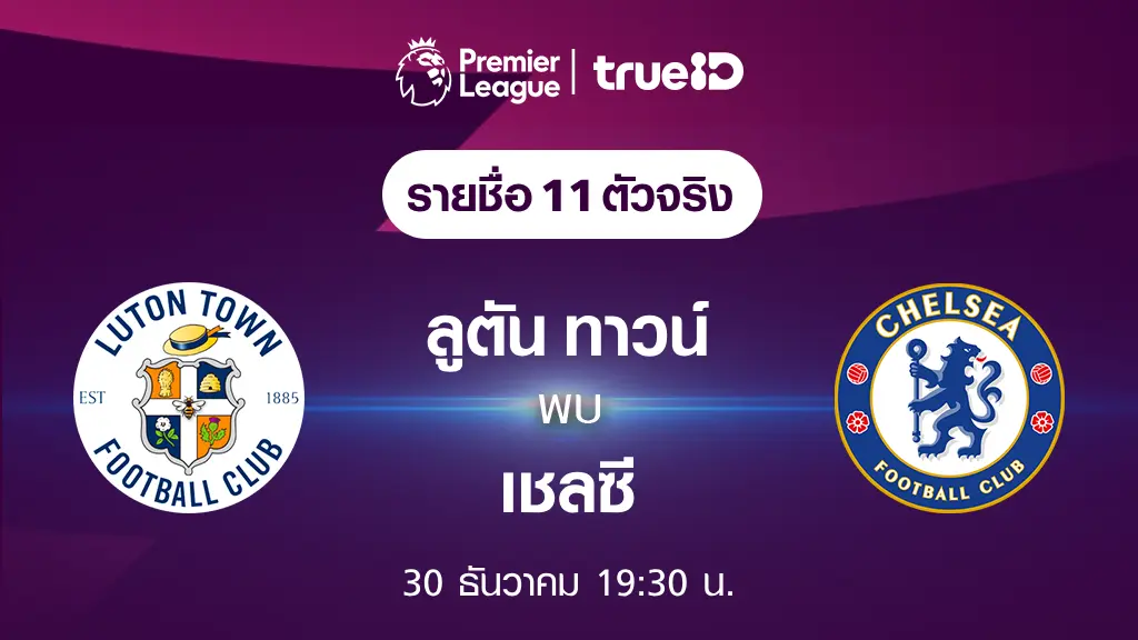 สล็อตโยกเงินได้ลูตัน VS เชลซี : รายชื่อ 11 ตัวจริง ฟุตบอลพรีเมียร์ลีก 2023/24 (ลิ้งก์ดูบอลสด)