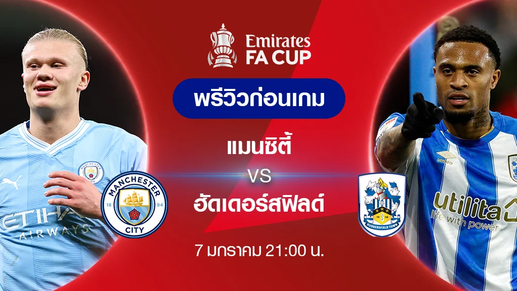 แมนซิตี้ VS ฮัดเดอร์สฟิลด์ : พรีวิว ฟุตบอลเอฟเอ คัพ 2023/24 (ลิ้งก์ดูบอลสด)