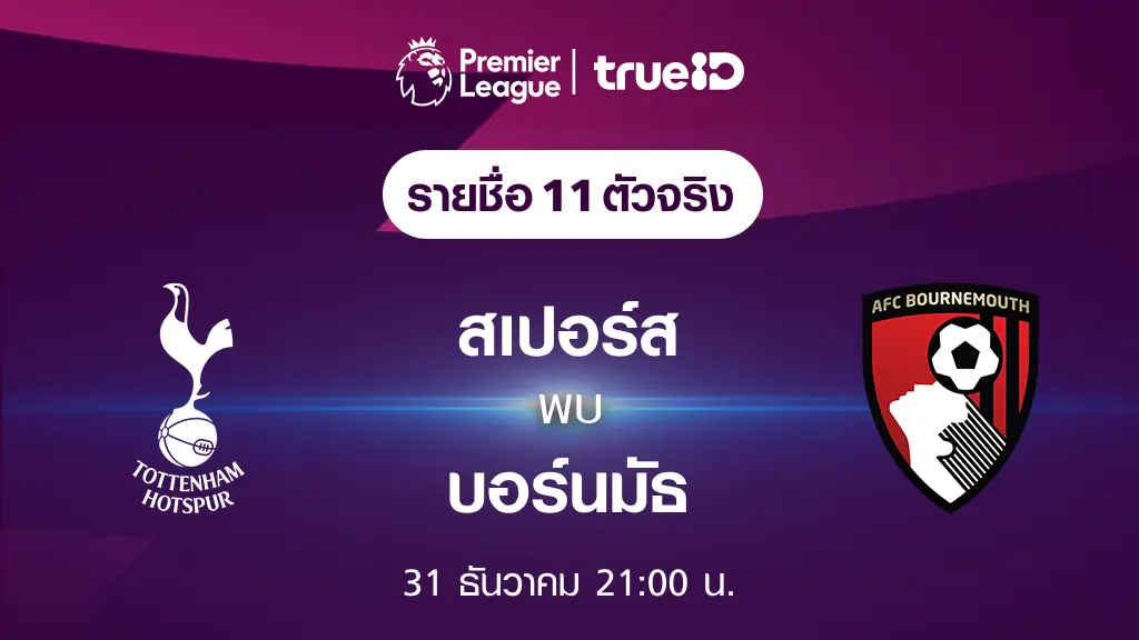 pg789สล็อตสเปอร์ส VS บอร์นมัธ : รายชื่อ 11 ตัวจริง ฟุตบอลพรีเมียร์ลีก 2023/24 (ลิ้งก์ดูบอลสด)