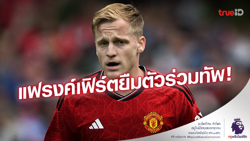 OFFICIAL!! แฟรงค์เฟิร์ต ยืมตัว 'ฟาน เดอ เบ็ค' จากแมนยู