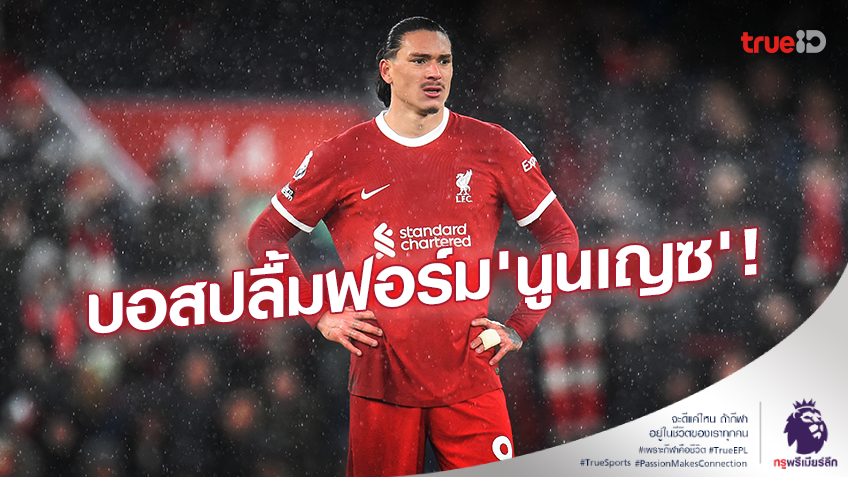 โชว์ฟอร์มดี!! 'คล็อปป์' ปลื้มฟอร์ม 'นูนเญซ' ในเกมเปิดบ้านชนะนิวคาสเซิ่ล โชว์ฟอร์มดี!! 'คล็อปป์' ปลื้มฟอร์ม 'นูนเญซ' ในเกมเปิดบ้านชนะนิวคาสเซิ่ล