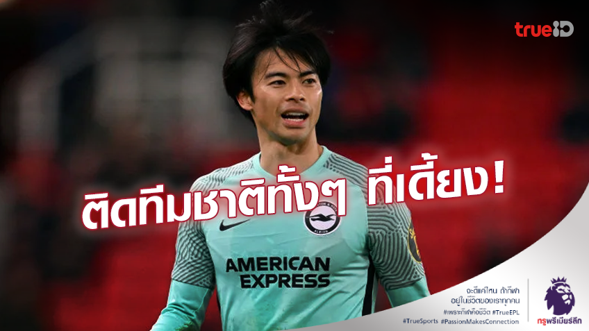 ทั้งๆ ที่เดี้ยง!! 'เด แชร์บี้' เซอร์ไพรส์ทีมชาติญี่ปุ่นเรียก 'มิโตมะ' ลุยเอเชียน คัพ