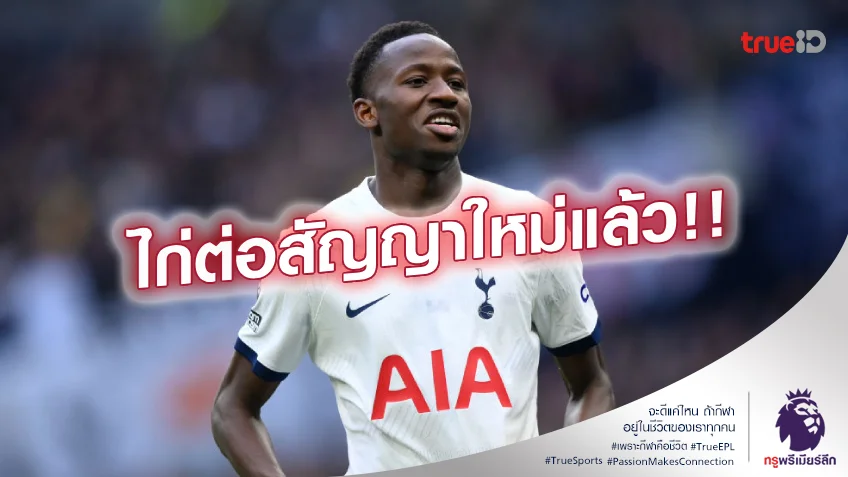 ตัวอนาคต.! สเปอร์ส มอบสัญญาใหม่ ซาร์ ถึงปี 2030 หลังผลงานแจ่ม
