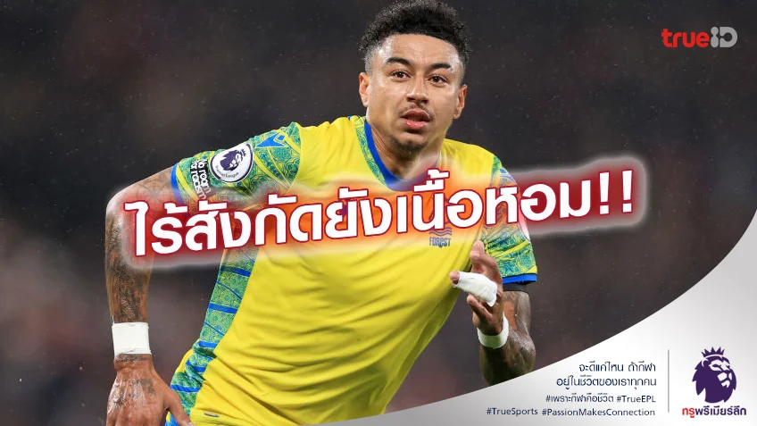 แก้ไขเกมรุก.! เอฟเวอร์ตัน สนดึงตัว ลินการ์ด ระยะสั้นเพื่อยกระดับทีม