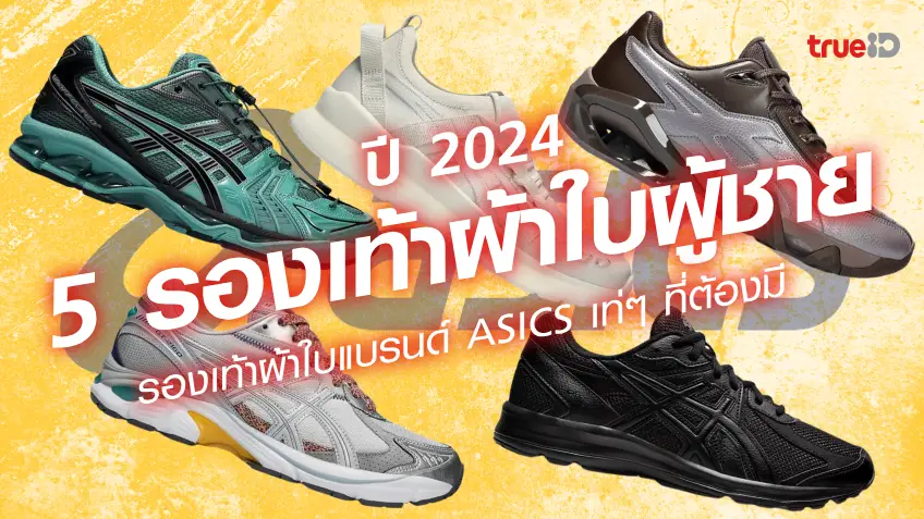 5 รองเท้าผ้าใบ แบรนด์ Asics รองเท้าผ้าใบผู้ชายเท่ๆ ออกใหม่ล่าสุด รุ่นไหนดี