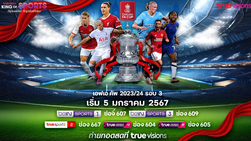 เว็บเกมออนไลน์เว็บตรง เดือดรับปีใหม่!! ทรูวิชั่นส์ ยิงสดเอฟเอ คัพ 2023/24 รอบ 3 เริ่ม 5 ม.ค. นี้