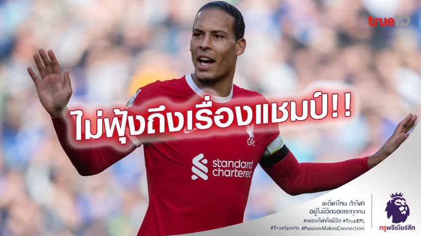 เน้นเกมต่อเกม.! ฟาน ไดค์ ไม่สนพูดเรื่องลุ้นแชมป์กับ ลิเวอร์พูล เวลานี้ เน้นเกมต่อเกม.! ฟาน ไดค์ ไม่สนพูดเรื่องลุ้นแชมป์กับ ลิเวอร์พูล เวลานี้
