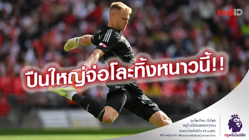 เตรียมเก็บชอง.! อาร์เซน่อล ยืนยันพร้อมปล่อย แรมส์เดล หากข้อเสนอน่าสนใจ