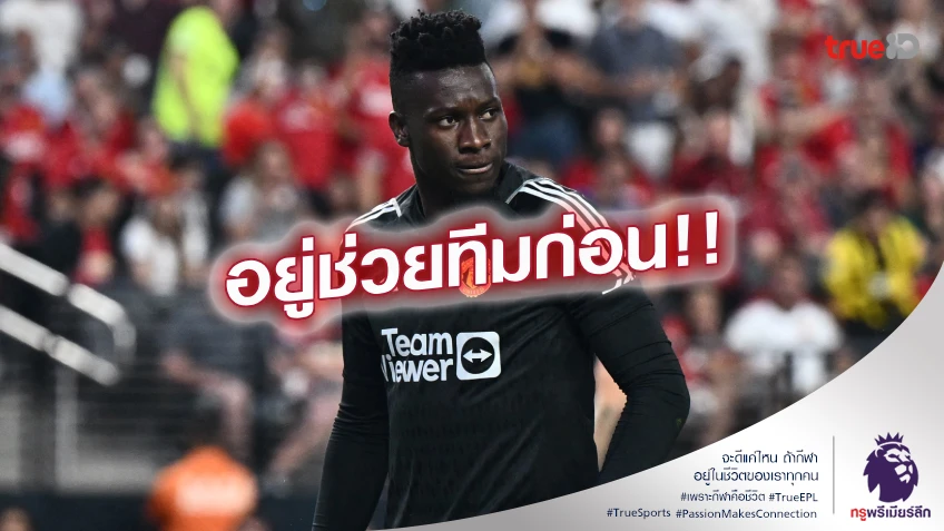 ขออีกนัด!! แมนยู หวังรั้ง โอนาน่า ถึงเกมดวล สเปอร์ส ก่อนไป AFCON