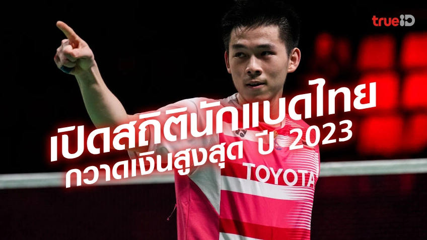 ส่องสถิติรายได้นักแบดไทย ใครกวาดเงินรางวัลสูงสุดปี 2023 “วิว” กุลวุฒิ ลิ่วที่ 1 ในไทย