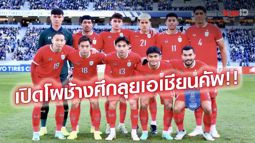 OFFICIAL : รายชื่อ 26 นักฟุตบอลทีมชาติไทย ลุยศึกเอเชียน คัพ 2023