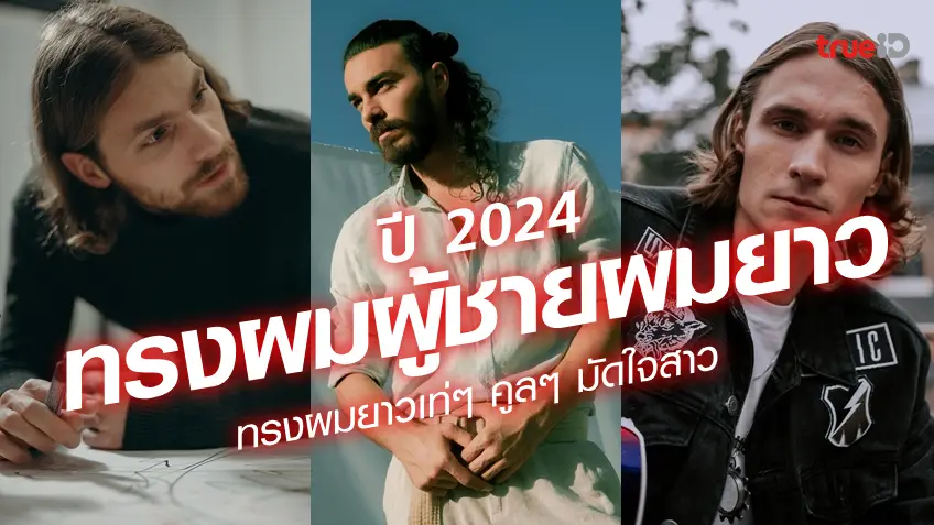 เกมสล็อตออนไลน์ได้เงินจริงทรงผมชาย 2024 ทรงผมผู้ชาย ผมยาว เซอร์ๆ ไว้ผมยาวตัดทรงอะไรดี มาดู!