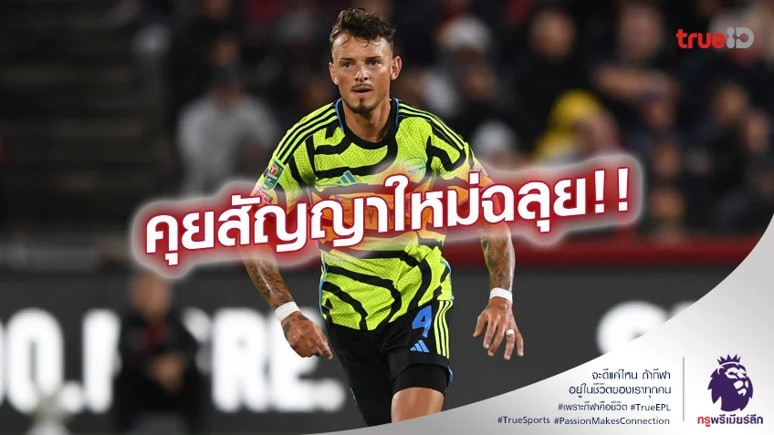 เกมรับปึ้ก.! อาร์เซน่อล เจรจาเตรียมต่อสัญญาใหม่ เบน ไวท์ คุมหลังต่อ