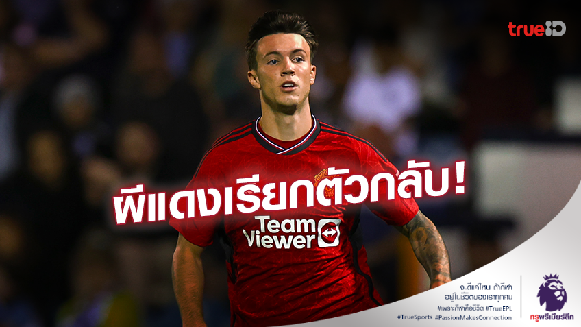 เสริมแดนหน้า!! 'ปีศาจแดง' เรียก 'แม็คนีล' กลับจากยืมตัวที่ สตีฟเนจ