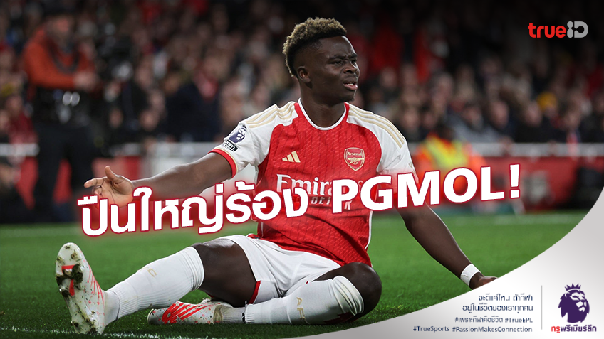 โดนเข้าหนักเกิน!! อาร์เซน่อล ร้อง PGMOL ปกป้อง 'ซาก้า' ถูกคู่แข่งอัดไม่ยั้ง โดนเข้าหนักเกิน!! อาร์เซน่อล ร้อง PGMOL ปกป้อง 'ซาก้า' ถูกคู่แข่งอัดไม่ยั้ง