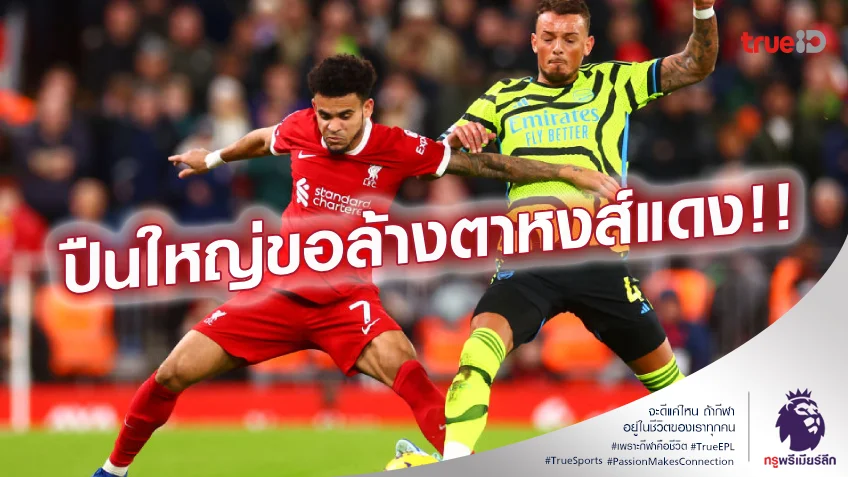 ศึกล้างตา.! เช็กสถิติเฮดทูเฮดก่อนเกม อาร์เซน่อล ปะทะ ลิเวอร์พูล ศึกล้างตา.! เช็กสถิติเฮดทูเฮดก่อนเกม อาร์เซน่อล ปะทะ ลิเวอร์พูล