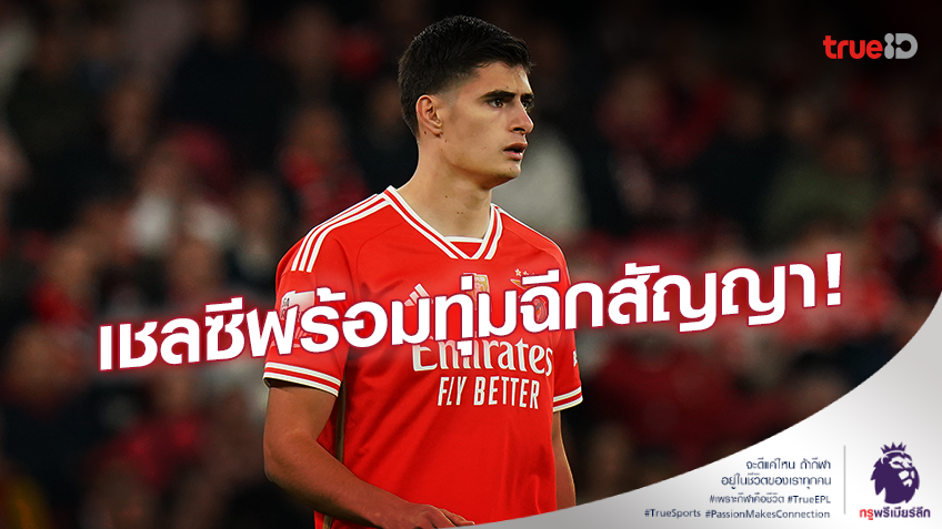 เสริมแนวรับ!! เชลซี พร้อมฉีกสัญญาคว้าตัว 'อันโตนิโอ ซิลวา' เสริมแนวรับ!! เชลซี พร้อมฉีกสัญญาคว้าตัว 'อันโตนิโอ ซิลวา'