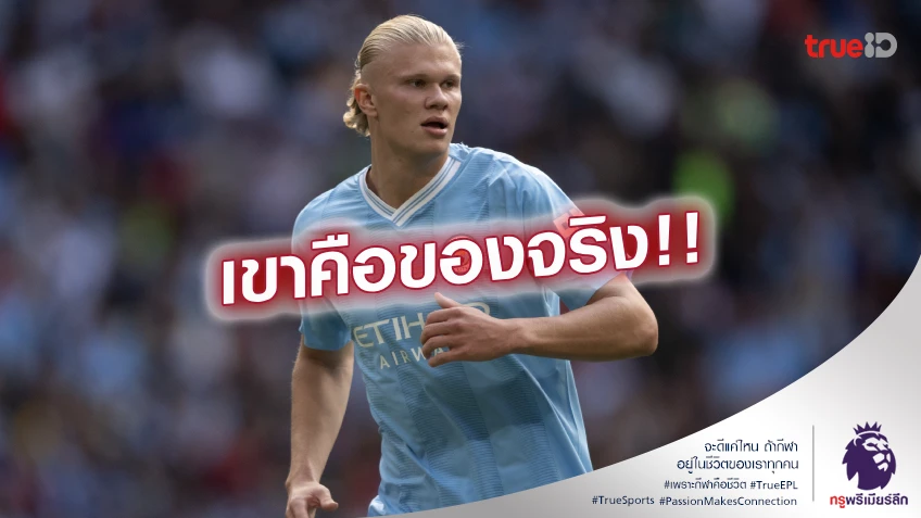 เชียร์เพื่อน!! ฮาแลนด์ ออกโรงหนุน ซานโช่ หลังมีข่าวกลับ ดอร์ทมุนด์