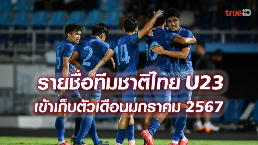 OFFICIAL : ประกาศรายชื่อ 27 นักเตะทีมชาติไทย U23 เก็บตัวเดือนมกราคม