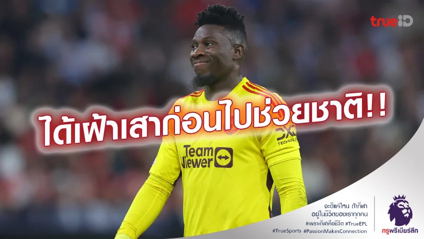 อีกนิด.! แมนยู คุยฉลุยดึง โอนาน่า คุมเสาเจอ สเปอร์ส ก่อนไปทีมชาติ อีกนิด.! แมนยู คุยฉลุยดึง โอนาน่า คุมเสาเจอ สเปอร์ส ก่อนไปทีมชาติ