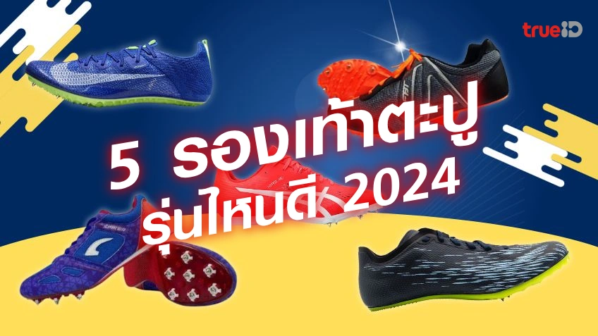 รองเท้าตะปู รุ่นไหนดี 2024 ใส่วิ่งระยะสั้น ระยะไกล วิ่งไวกระชับเท้า