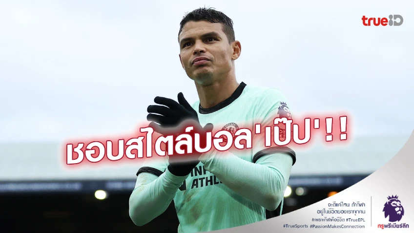 ไม่คิดย้ายมา! 'ซิลวา' รับเคยไม่ชอบพรีเมียร์ลีก ก่อน 'เป๊ป' ทำเปลี่ยนใจ