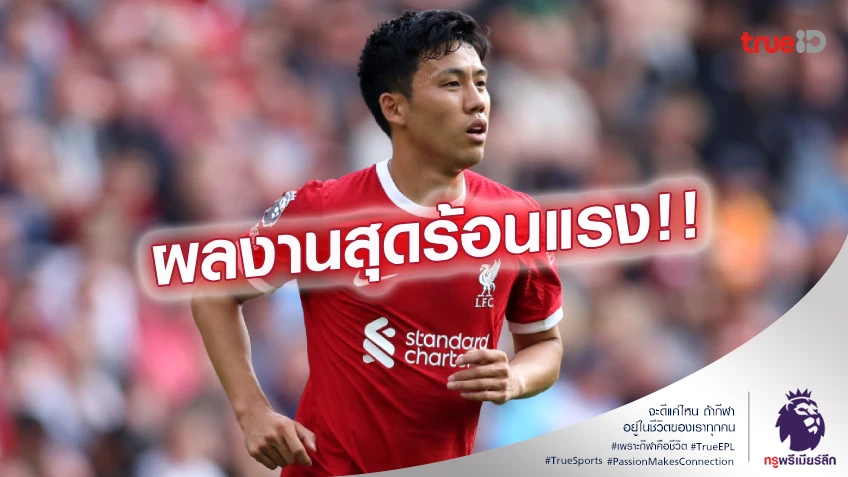 ของแท้!! เอ็นโด ผงาดแข้งยอดเยี่ยม ลิเวอร์พูล เดือนธันวาคม