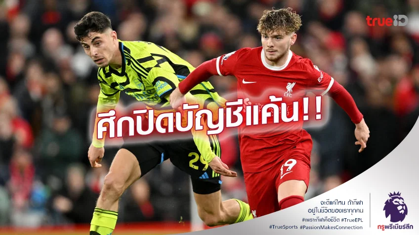 แพ้ตกรอบ.! อาร์เซน่อล ปะทะ ลิเวอร์พูล ศึกเอฟเอ คัพ นักเตะใครเจ๋งกว่า