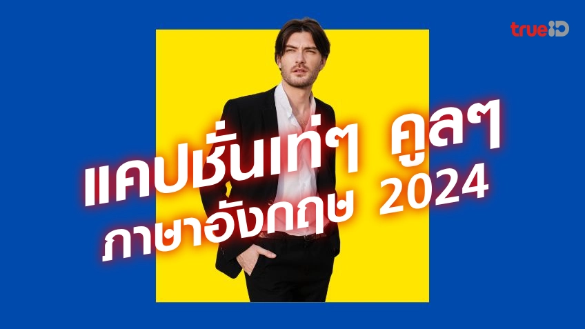 แคปชั่นเท่ๆ คูลๆ ผู้ชาย ภาษาอังกฤษ 2024