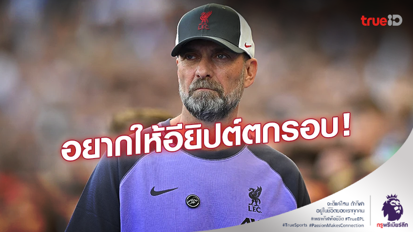 พูดตรงๆ!! 'คล็อปป์' รับอยากเห็นอียิปต์ตกรอบศึก AFCON 2024