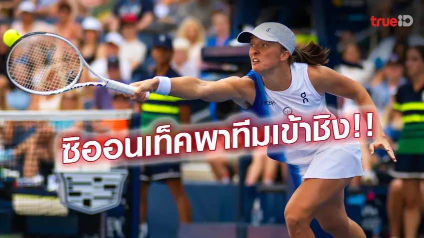 ซิออนเท็คนำทัพ!! โปแลนด์ ปราบ ฝรั่งเศส เข้าชิงศึกเทนนิสยูไนเต็ด คัพ ซิออนเท็คนำทัพ!! โปแลนด์ ปราบ ฝรั่งเศส เข้าชิงศึกเทนนิสยูไนเต็ด คัพ