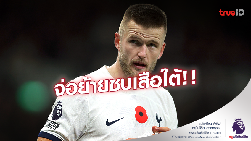 ตกลงเงื่อนไขส่วนตัวแล้ว!! 'ดายเออร์' จ่อลา สเปอร์ส ย้ายซบ 'เสือใต้'