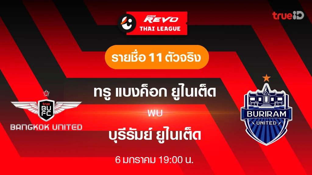 ทรู แบงค็อก VS บุรีรัมย์ : รายชื่อ 11 ตัวจริง ฟุตบอลไทยลีก 2023/24 (ลิ้งก์ดูบอลสด)