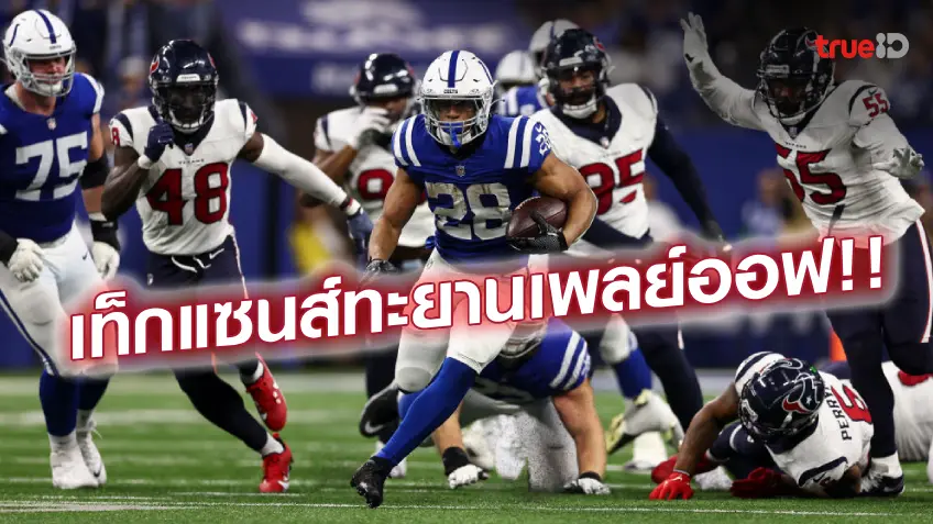 เฮสนั่น!! เท็กแซนส์ อัด โคลท์ส ตีตั๋วเข้าเพลย์ออฟ NFL ครั้งแรกรอบ 4 ปี เฮสนั่น!! เท็กแซนส์ อัด โคลท์ส ตีตั๋วเข้าเพลย์ออฟ NFL ครั้งแรกรอบ 4 ปี