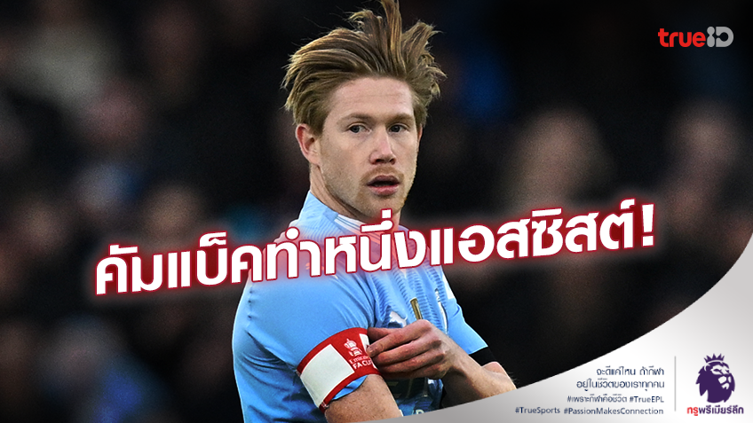 ทำหนึ่งแอสซิสต์!! 'เป๊ป' ยกย่อง 'เดอ บรอยน์' คัมแบ็คสุดยอดเยี่ยม