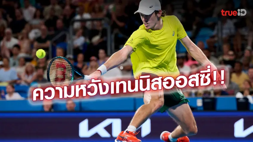 รอดูเลย!! ราฟเตอร์ มั่นใจ เดอ มินอร์ ทะลุถึงชิงออสเตรเลียน โอเพ่น รอดูเลย!! ราฟเตอร์ มั่นใจ เดอ มินอร์ ทะลุถึงชิงออสเตรเลียน โอเพ่น