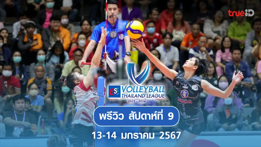 ดุเดือดขึ้นทุกขณะ! พรีวิว - โปรแกรมวอลเลย์บอล ไทยแลนด์ ลีก สัปดาห์ที่ 9 ดุเดือดขึ้นทุกขณะ! พรีวิว - โปรแกรมวอลเลย์บอล ไทยแลนด์ ลีก สัปดาห์ที่ 9