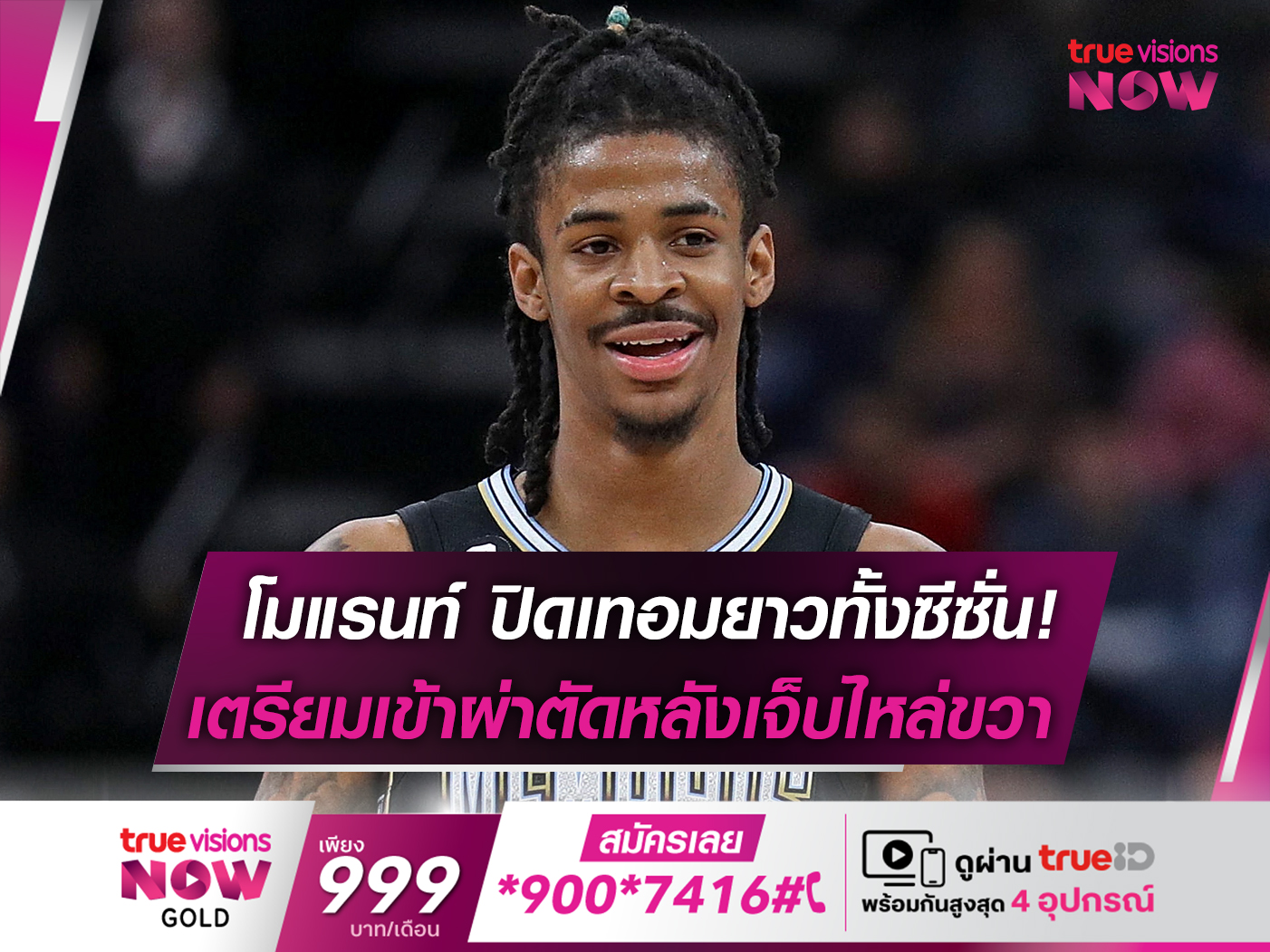 กริซซ์ลีส์งานเข้า!! โมแรนท์ เจ็บไหล่ ต้องผ่าตัดพักยาวทั้งฤดูกาล